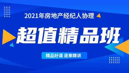房地产经纪人协理与房地产经纪 行业基石与专业阶梯