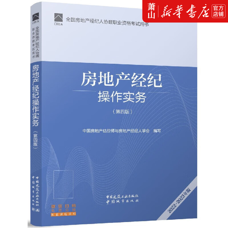 房地产经纪操作实务（第4版2022-2023年版）核心内容概览与行业实践指导