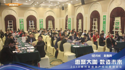 数造未来 惠州首届房产经纪管理会议隆重召开，探索房地产经纪新路径