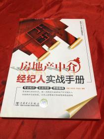 房地产经纪人实战手册 从入门到精通的经纪心法